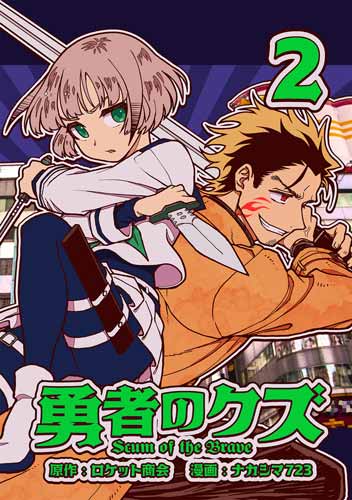 勇者のクズ2巻表紙