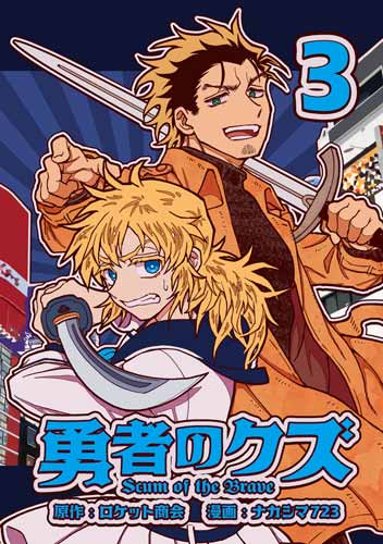 勇者のクズ3巻表紙